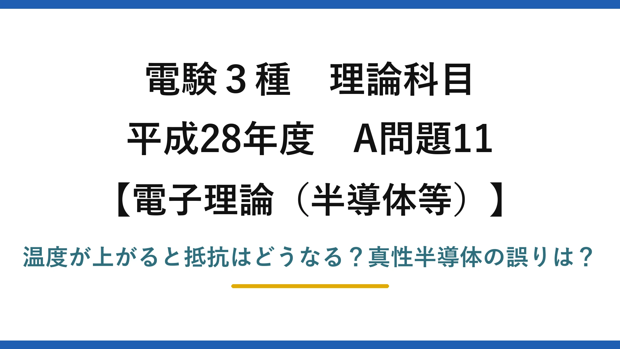 電験3種 理論科目 電子理論(半導体等) 平成28年度 A問題11 温度が上がると抵抗はどうなる?真性半導体の誤りは?