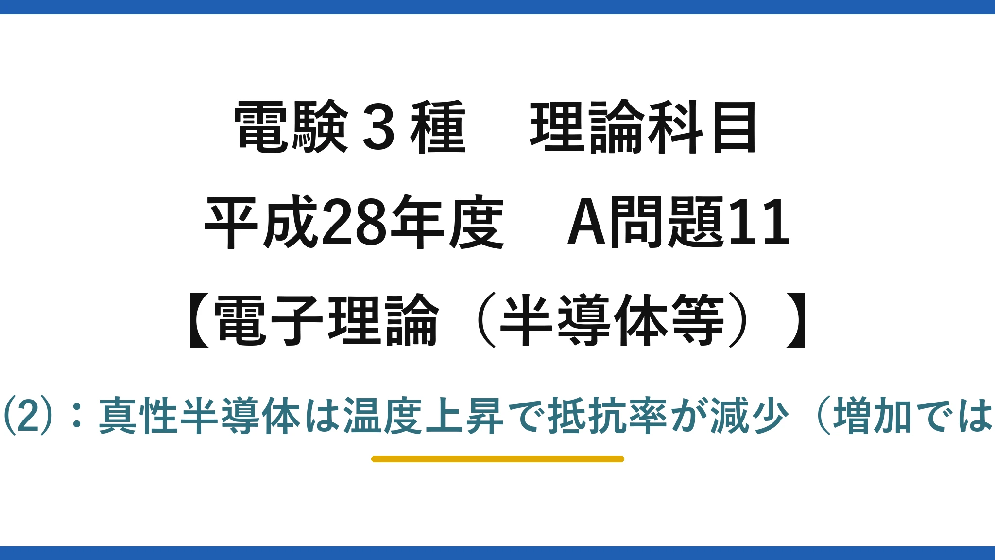電験3種 理論科目【電磁気（半導体等）】平成28年度 A問題11 誤りは(2)：真性半導体は温度上昇で抵抗率が減少（増加ではない）