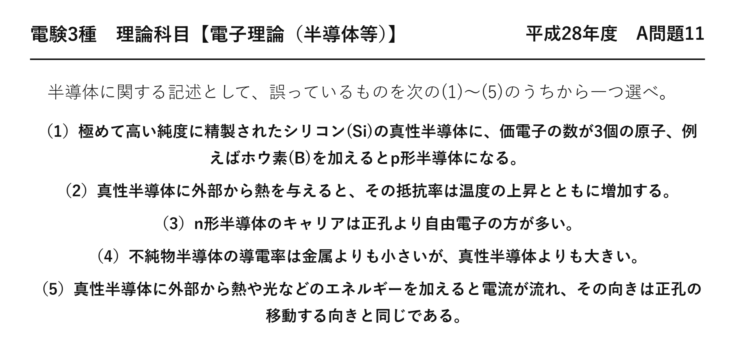 電験3種 理論科目 半導体等 平成28年度 A問題11 問題文