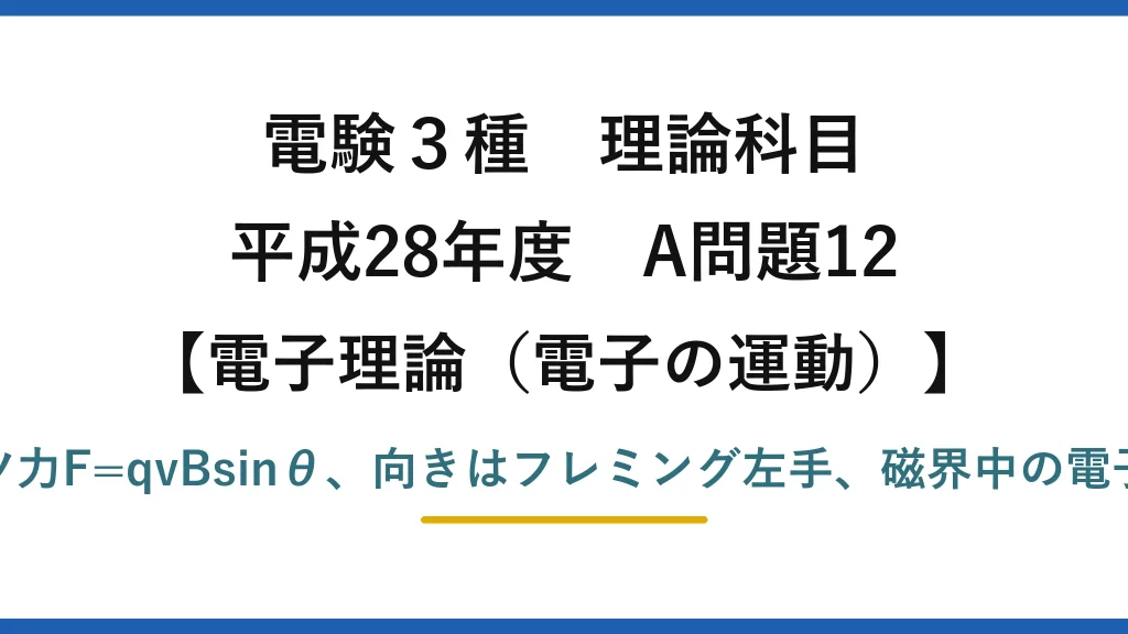 電験3種 理論科目【電磁気（電子の運動）】平成28年度 A問題12 ローレンツ力F=qvBsinθ、向きはフレミング左手、磁界中の電子は円運動