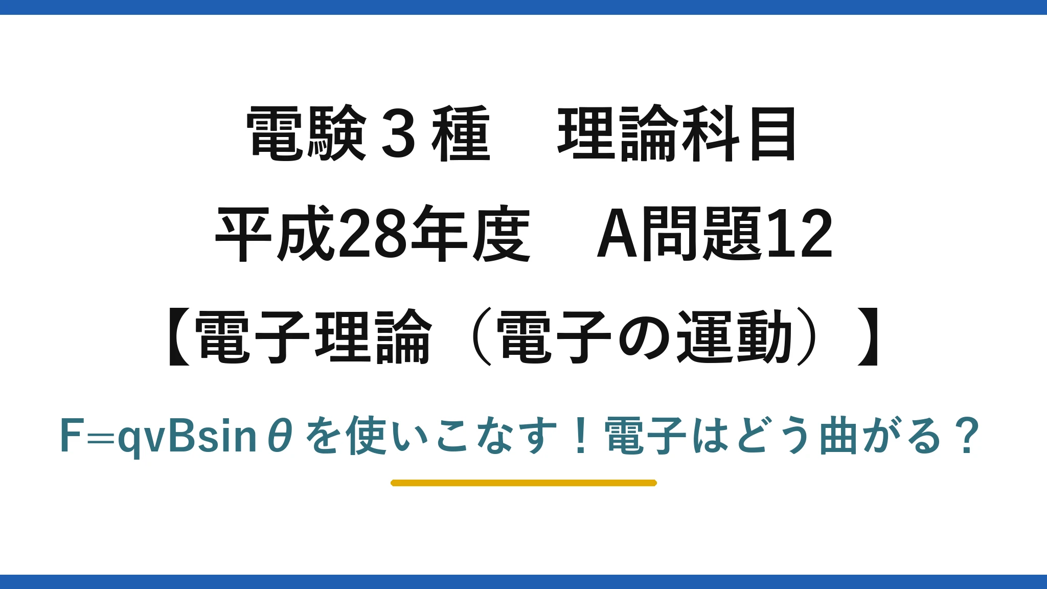 電験3種 理論科目 電子理論(電子の運動) 平成28年度 A問題12 F=qvBsinθを使いこなす!電子はどう曲がる?
