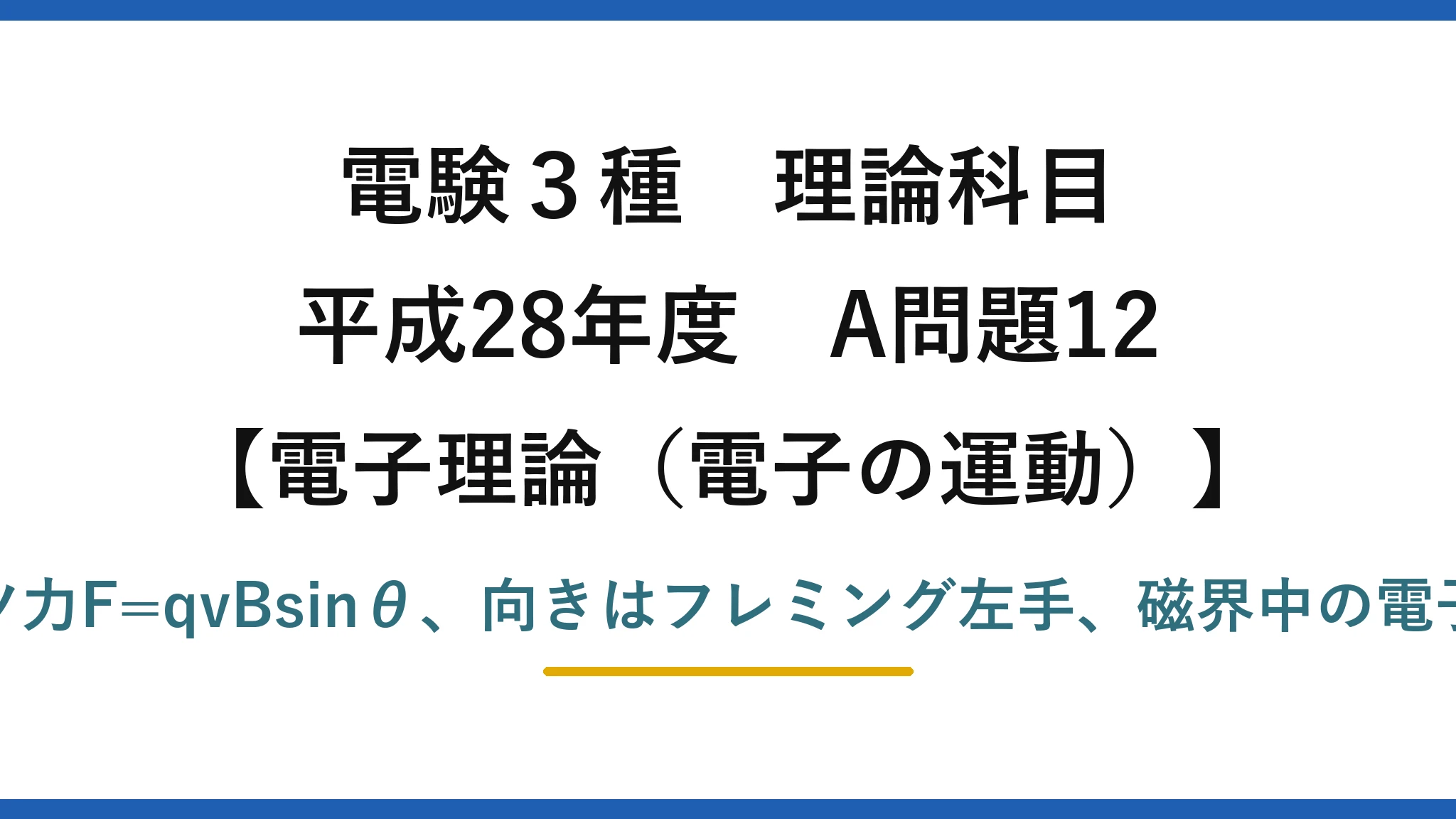 電験3種 理論科目【電磁気（電子の運動）】平成28年度 A問題12 ローレンツ力F=qvBsinθ、向きはフレミング左手、磁界中の電子は円運動