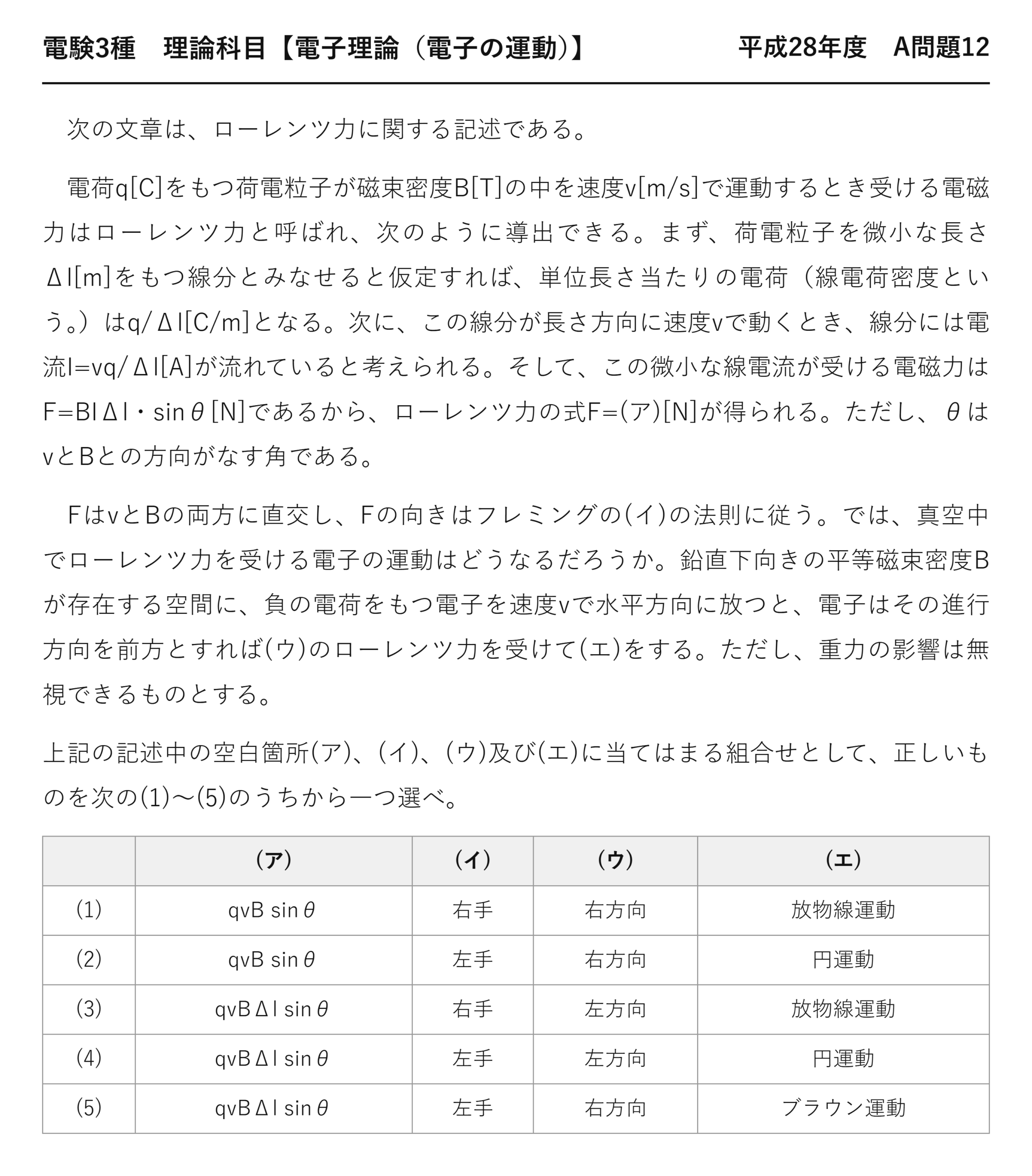 電験3種 理論科目 電子の運動 平成28年度 A問題12 問題文