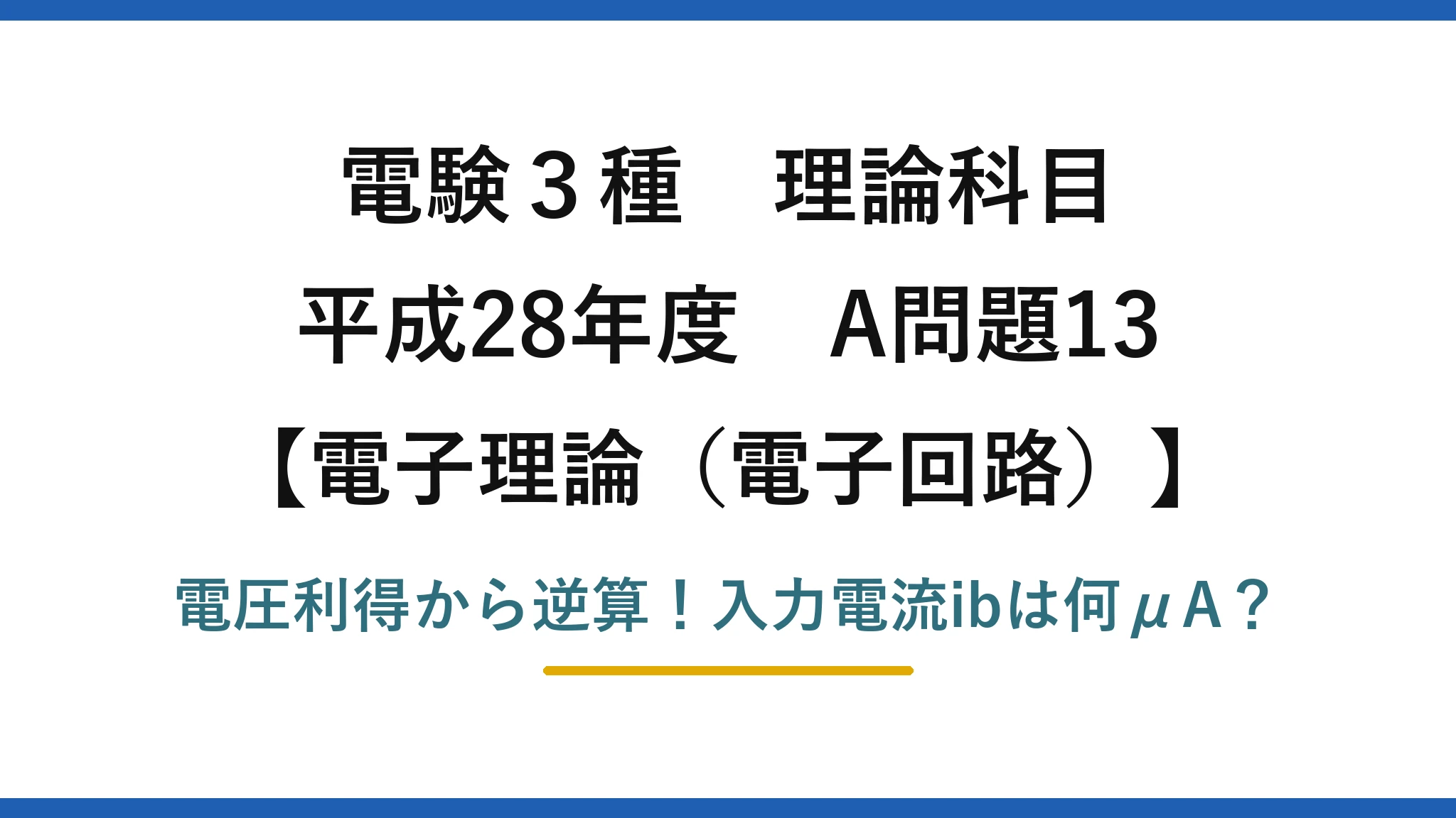 電験3種 理論科目 電子理論（電子回路） 平成28年度 A問題13 電圧利得から逆算！入力電流ibは何μA？