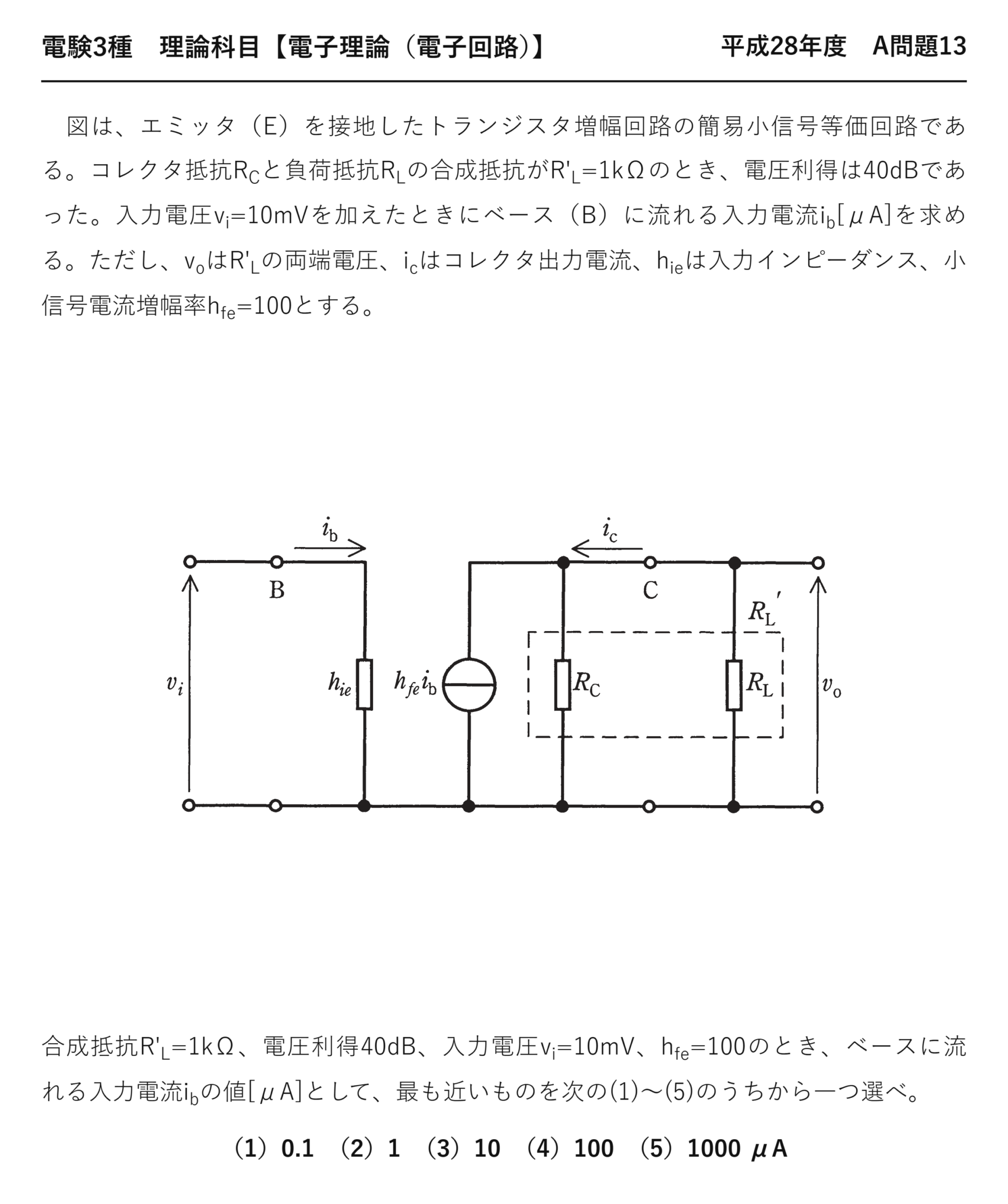 電験3種 理論科目 電子回路 平成28年度 A問題13 問題文