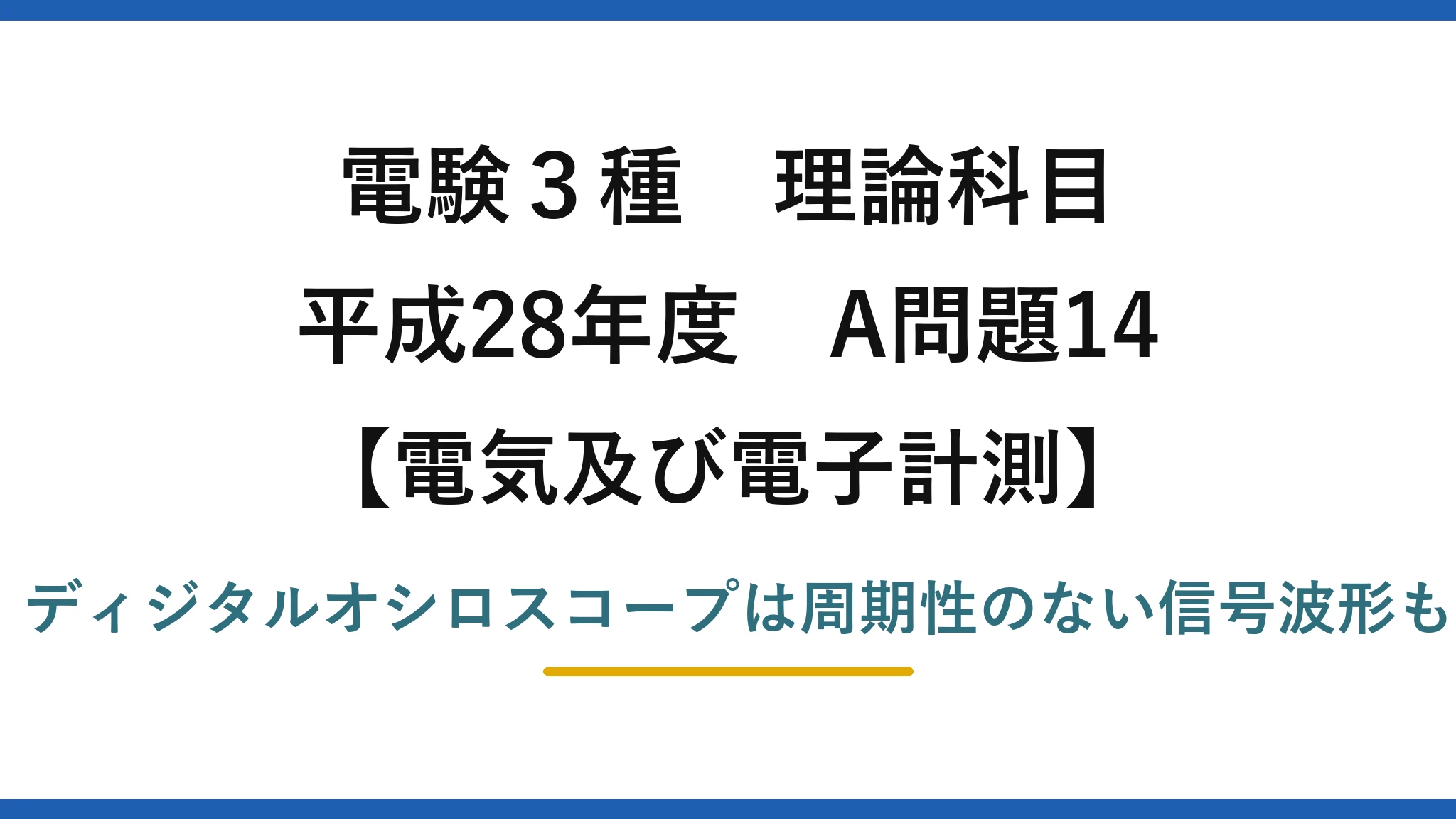電験3種 理論科目【電磁気（電気及び電子計測）】平成28年度 A問題14 誤りは(2)：ディジタルオシロスコープは周期性のない信号波形も測定できる