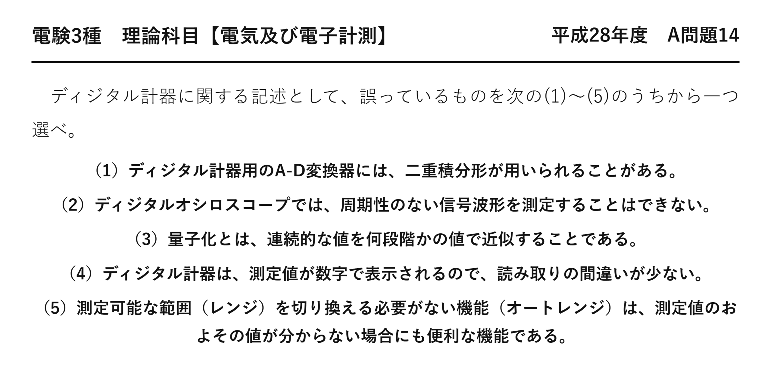 電験3種 理論科目 電気及び電子計測 平成28年度 A問題14 問題文