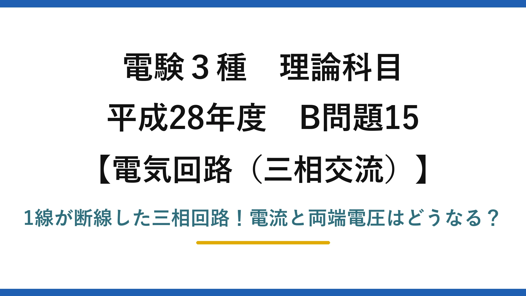 電験3種 理論科目 電気回路(三相交流) 平成28年度 B問題15 1線が断線した三相回路!電流と両端電圧はどうなる?