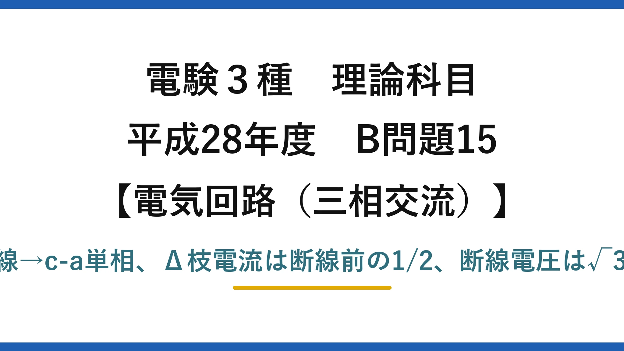 電験3種 理論科目【電磁気（三相交流）】平成28年度 B問題15 b相断線→c-a単相、Δ枝電流は断線前の1/2、断線電圧は√3/2×V