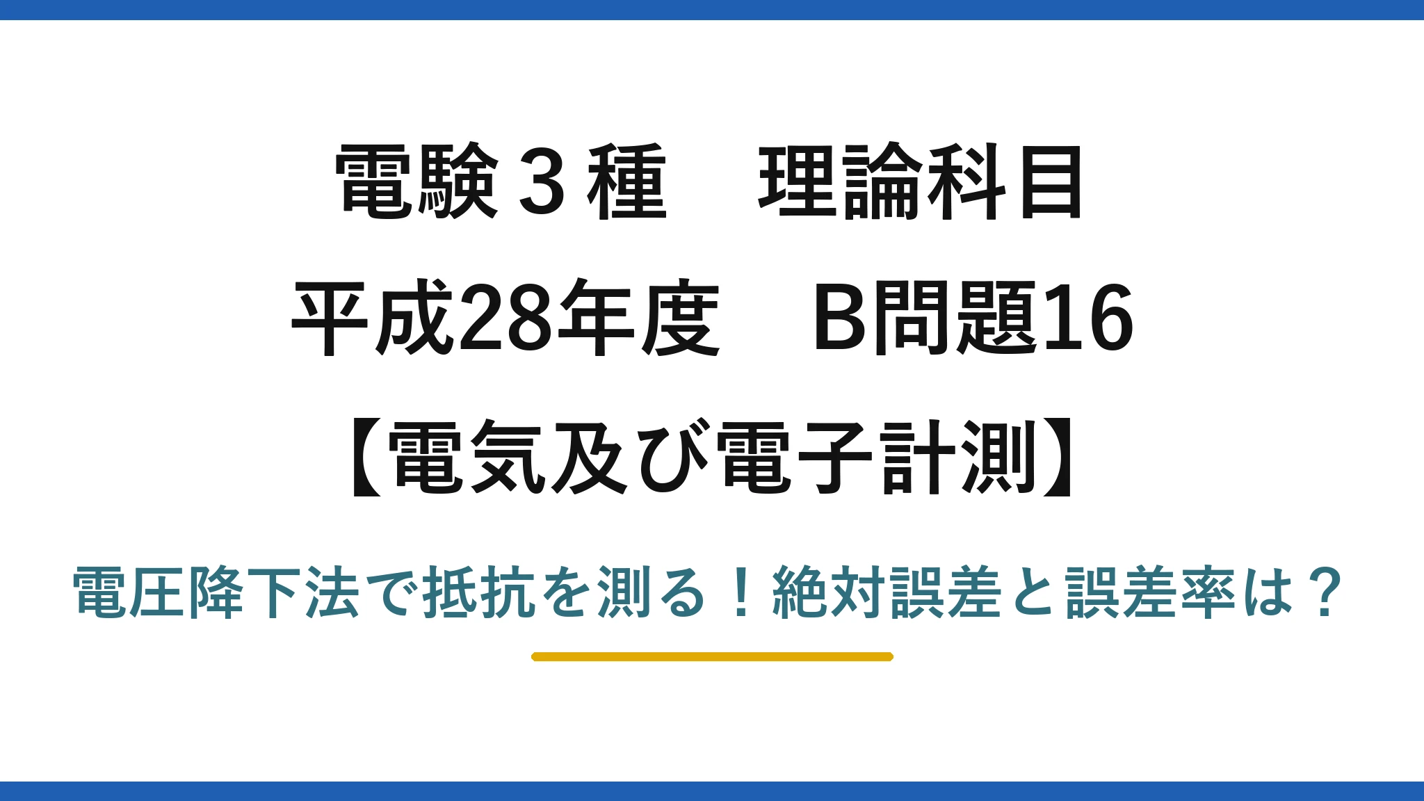 電験3種 理論科目 電気及び電子計測 平成28年度 B問題16 電圧降下法で抵抗を測る！絶対誤差と誤差率は？