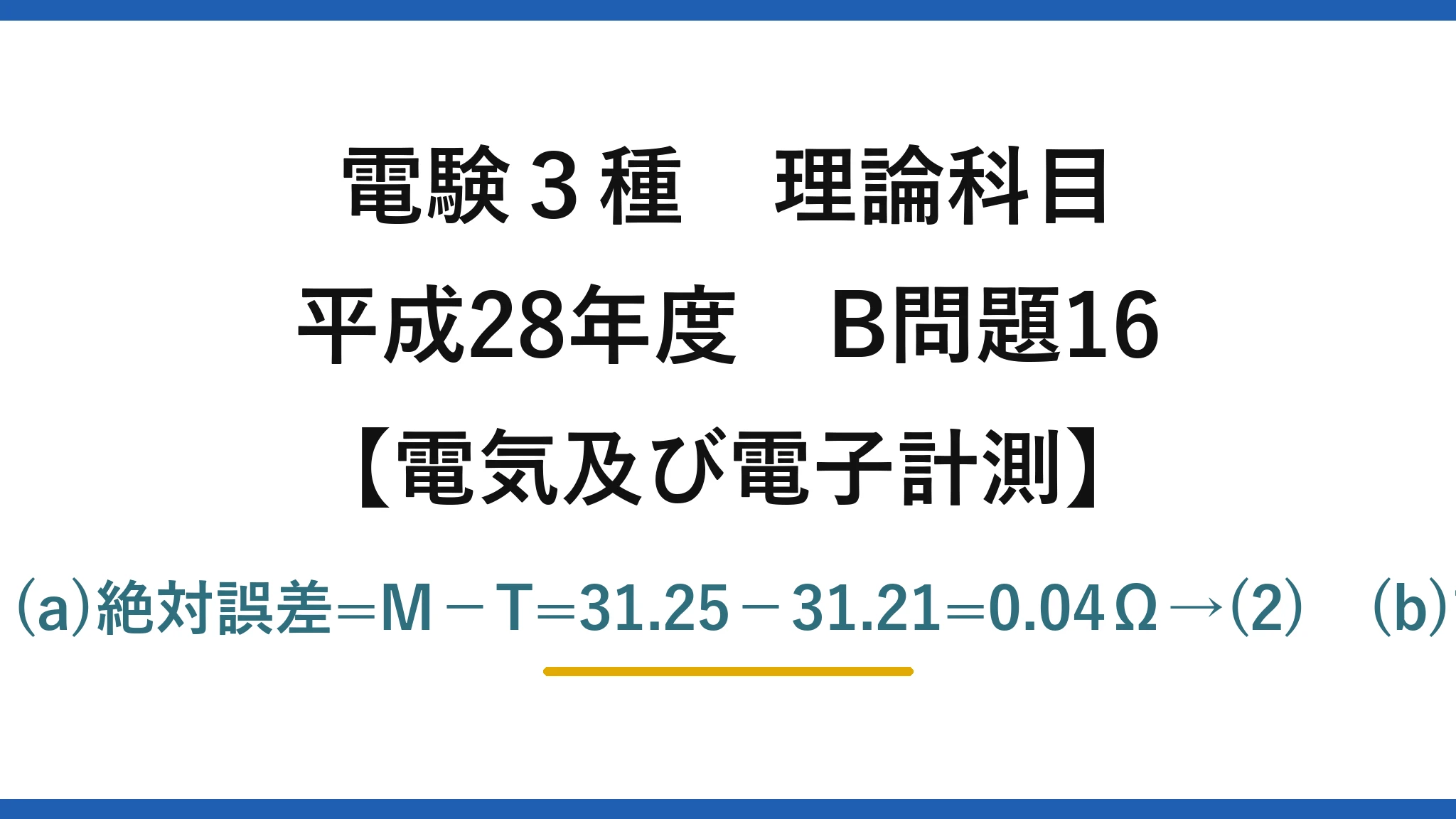 電験3種 理論科目【電磁気（電気及び電子計測）】平成28年度 B問題16 測定値M=V/I=50.00/1.600=31.25Ω。(a)絶対誤差=M−T=31.25−31.21=0.04Ω→(2)　(b)誤差率=0.04/31.21×100≒0.13%→(3)