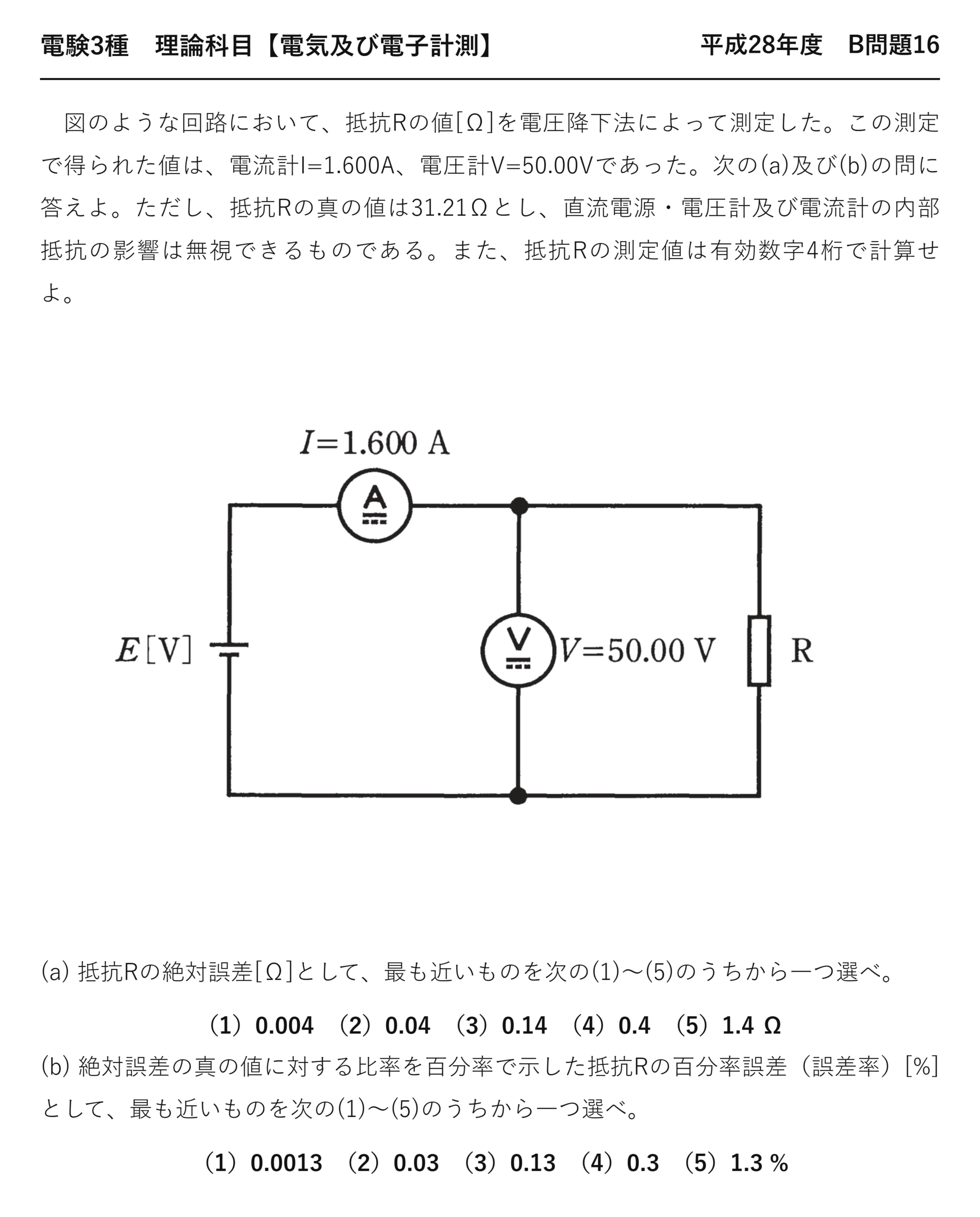 電験3種 理論科目 電気及び電子計測 平成28年度 B問題16 問題文