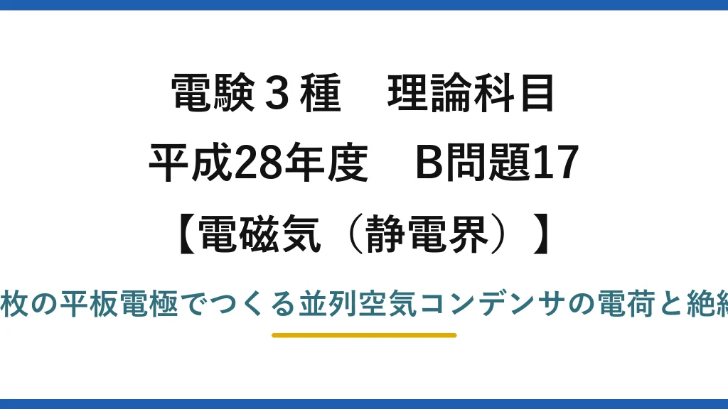 静電界40【電験3種 理論】金属床と2平板でつくる並列空気コンデンサの電荷と絶縁破壊電圧！平成28年 B問題17 完全解説