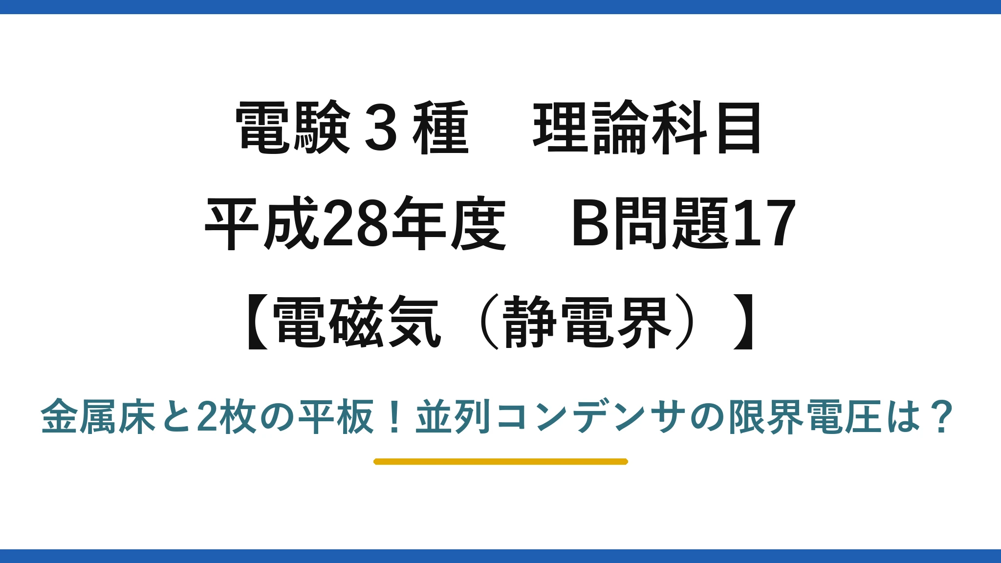 電験3種 理論科目 電磁気（静電界） 平成28年度 B問題17 金属床と2枚の平板！並列コンデンサの限界電圧は？
