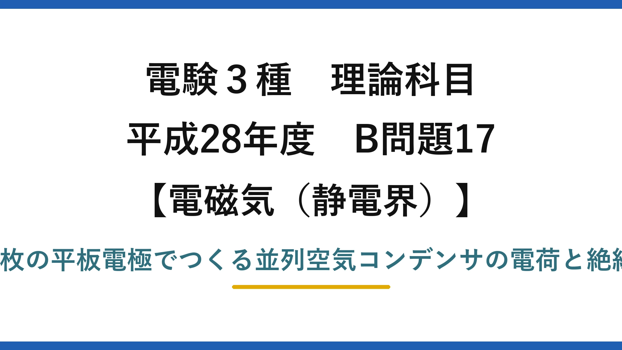 静電界40【電験3種 理論】金属床と2平板でつくる並列空気コンデンサの電荷と絶縁破壊電圧！平成28年 B問題17 完全解説