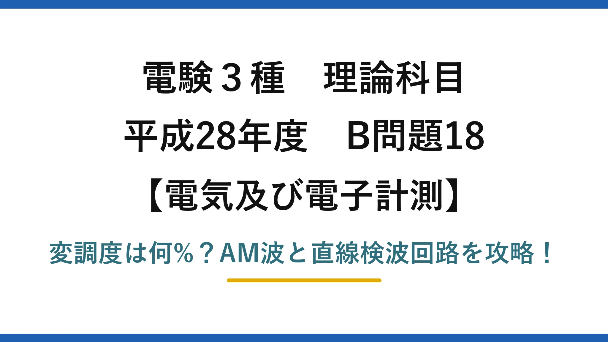 電験3種 理論科目 電気及び電子計測 平成28年度 B問題18 変調度は何%？AM波と直線検波回路を攻略！