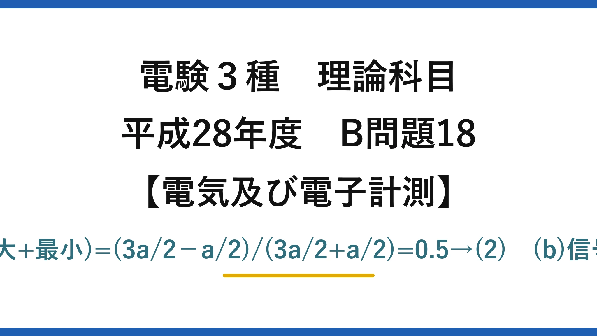 電験3種 理論科目【電磁気（電気及び電子計測）】平成28年度 B問題18 (a)変調度=(最大−最小)/(最大+最小)=(3a/2−a/2)/(3a/2+a/2)=0.5→(2)　(b)信号波は残り搬送波は除く→(2)