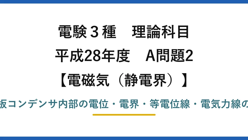 静電界39【電験3種 理論】平行板コンデンサの電位・電界・等電位線・電気力線の正誤！平成28年 A問題2 完全解説