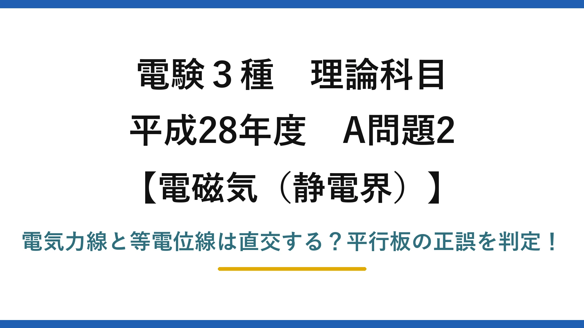 電験3種 理論科目 電磁気（静電界） 平成28年度 A問題2 電気力線と等電位線は直交する？平行板の正誤を判定！
