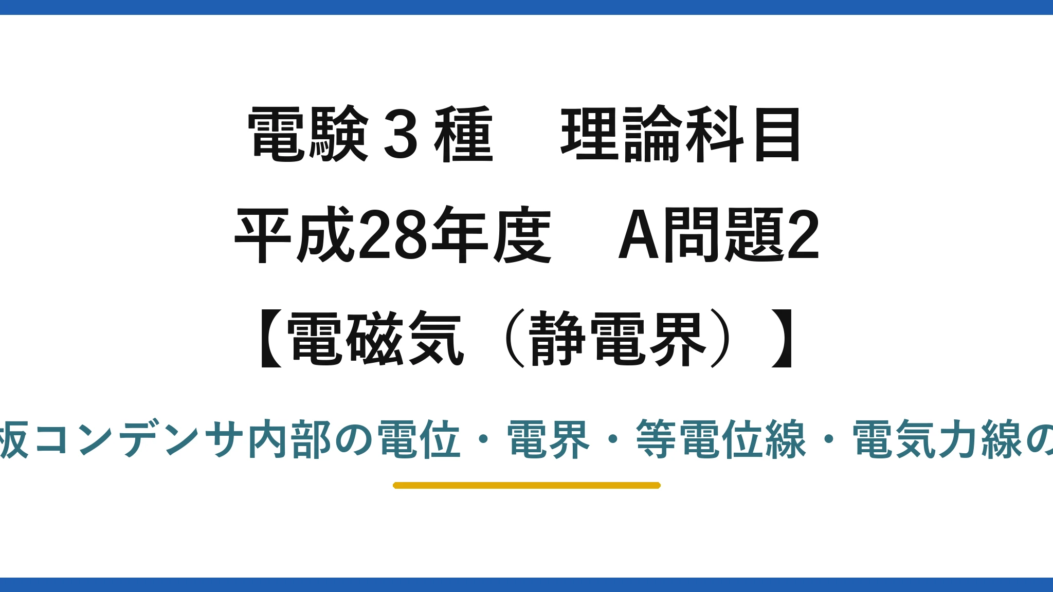 静電界39【電験3種 理論】平行板コンデンサの電位・電界・等電位線・電気力線の正誤！平成28年 A問題2 完全解説