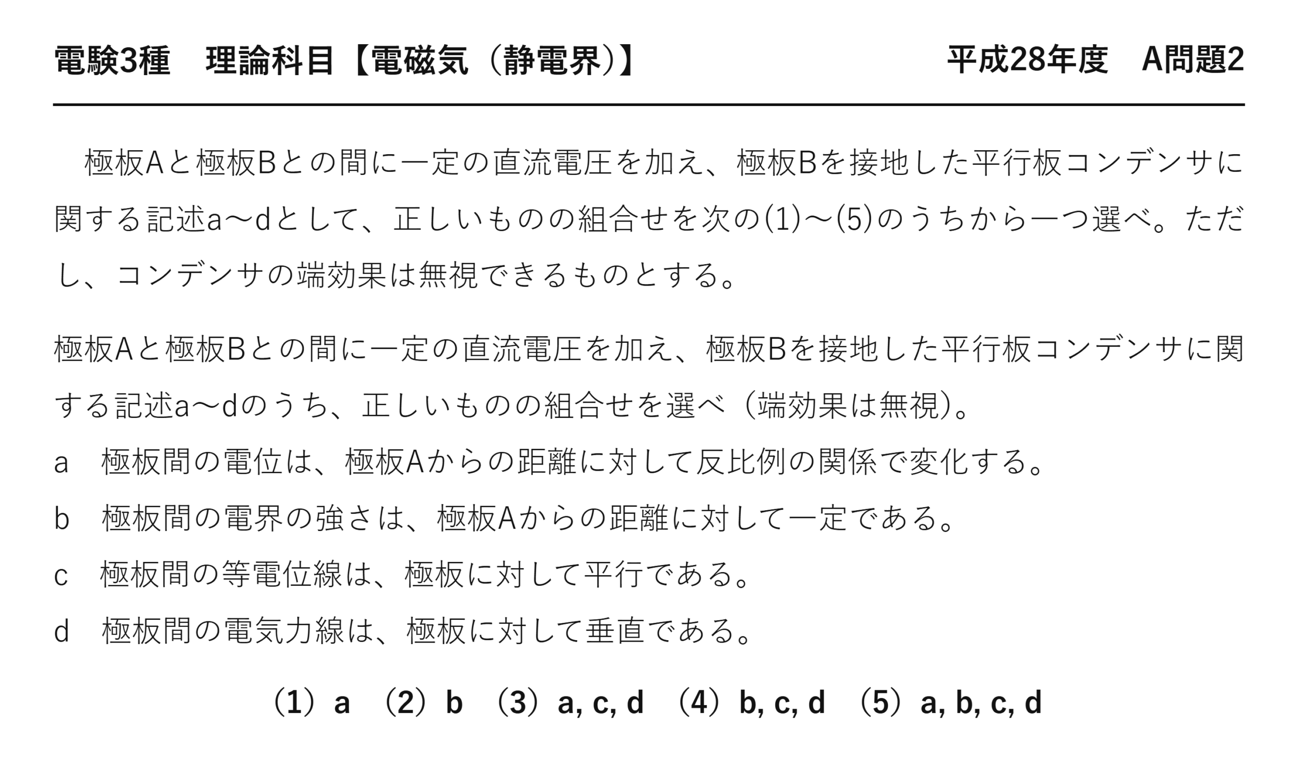 電験3種 理論科目 静電界 平成28年度 A問題2 問題文