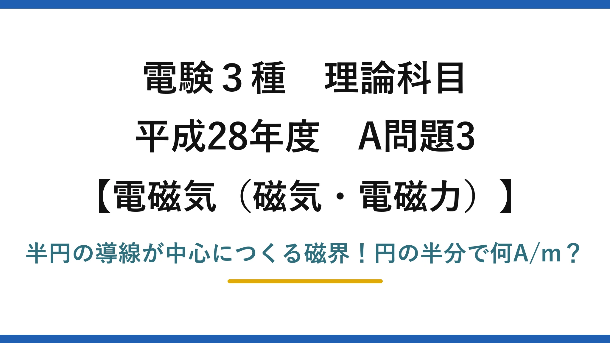 電験3種 理論科目 電磁気（磁気・電磁力） 平成28年度 A問題3 半円の導線が中心につくる磁界！円の半分で何A/m？