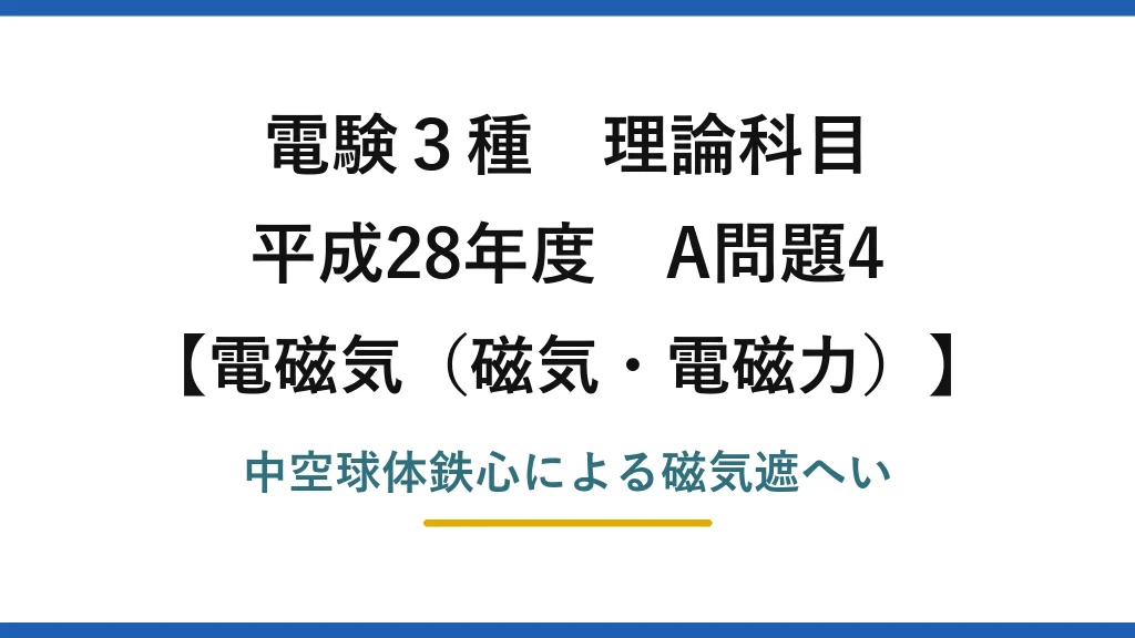 磁気・電磁力34【電験3種 理論】中空球体鉄心を磁界中に置くと内部の磁束密度は？磁気遮へい！平成28年 A問題4 完全解説