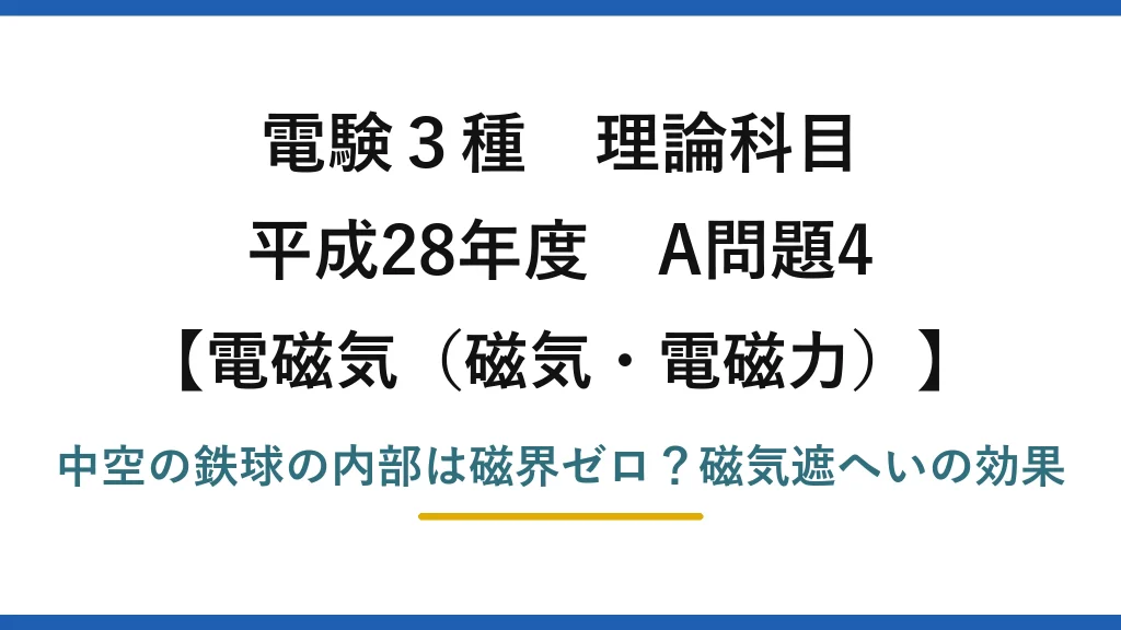 電験3種 理論科目 電磁気（磁気・電磁力） 平成28年度 A問題4 中空の鉄球の内部は磁界ゼロ？磁気遮へいの効果