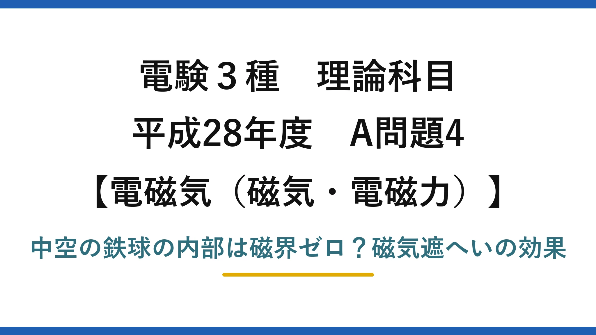 電験3種 理論科目 電磁気（磁気・電磁力） 平成28年度 A問題4 中空の鉄球の内部は磁界ゼロ？磁気遮へいの効果