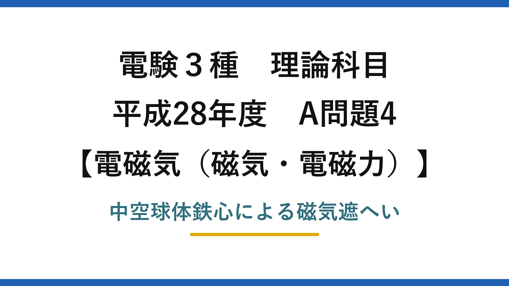 磁気・電磁力34【電験3種 理論】中空球体鉄心を磁界中に置くと内部の磁束密度は？磁気遮へい！平成28年 A問題4 完全解説