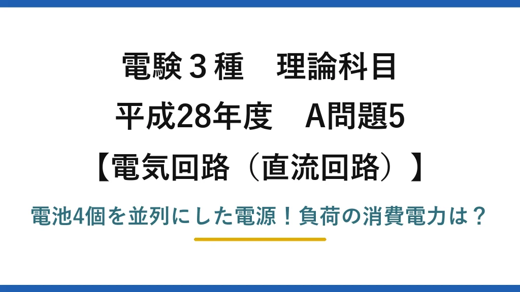 電験3種 理論科目 電気回路（直流回路） 平成28年度 A問題5 電池4個を並列にした電源！負荷の消費電力は？