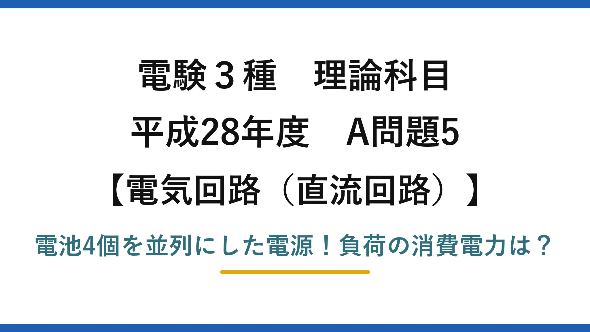 電験3種 理論科目 電気回路（直流回路） 平成28年度 A問題5 電池4個を並列にした電源！負荷の消費電力は？