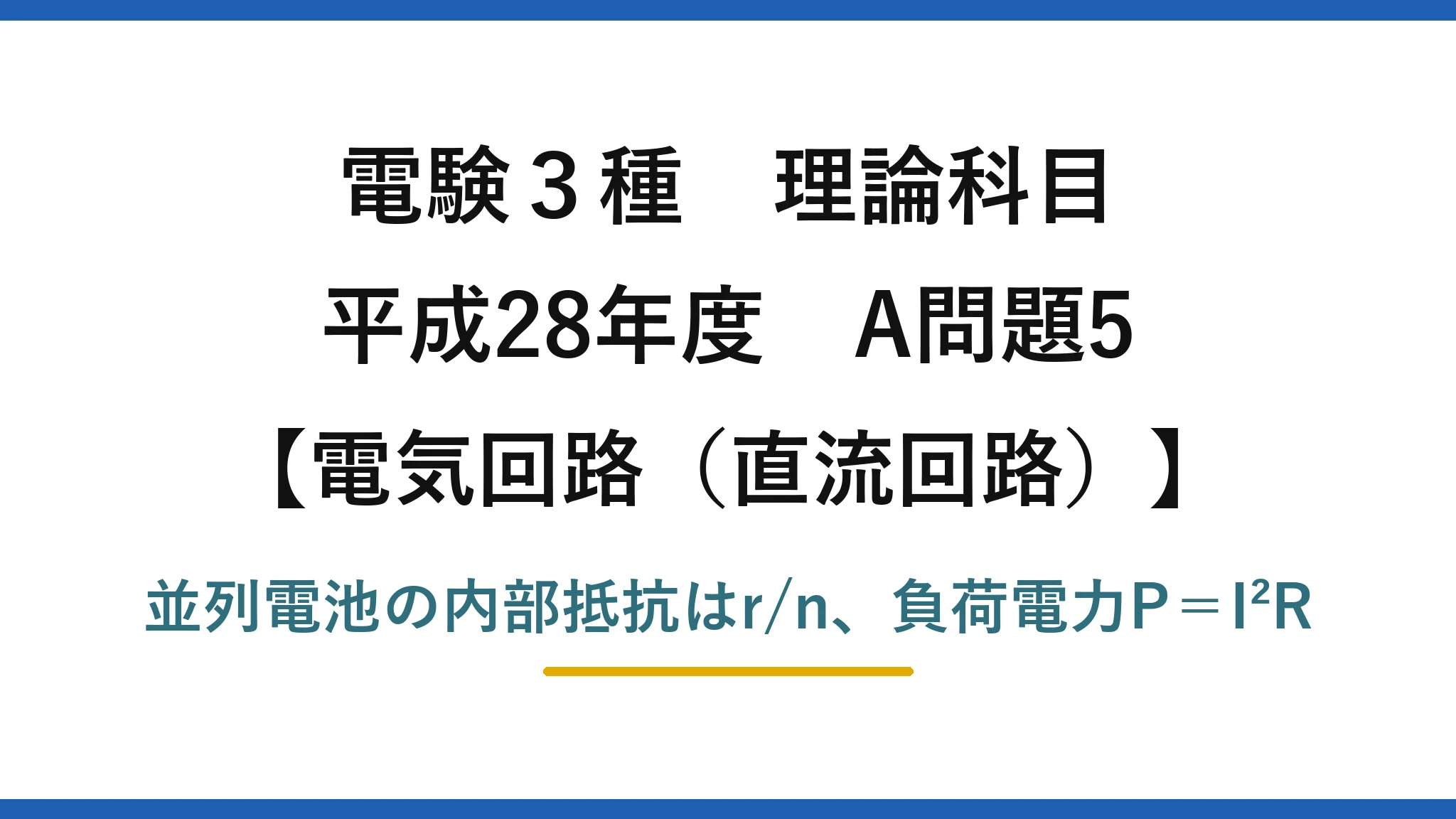 電験3種 理論科目【電磁気（直流回路）】平成28年度 A問題5 並列電池の内部抵抗はr/n、負荷電力P＝I²R