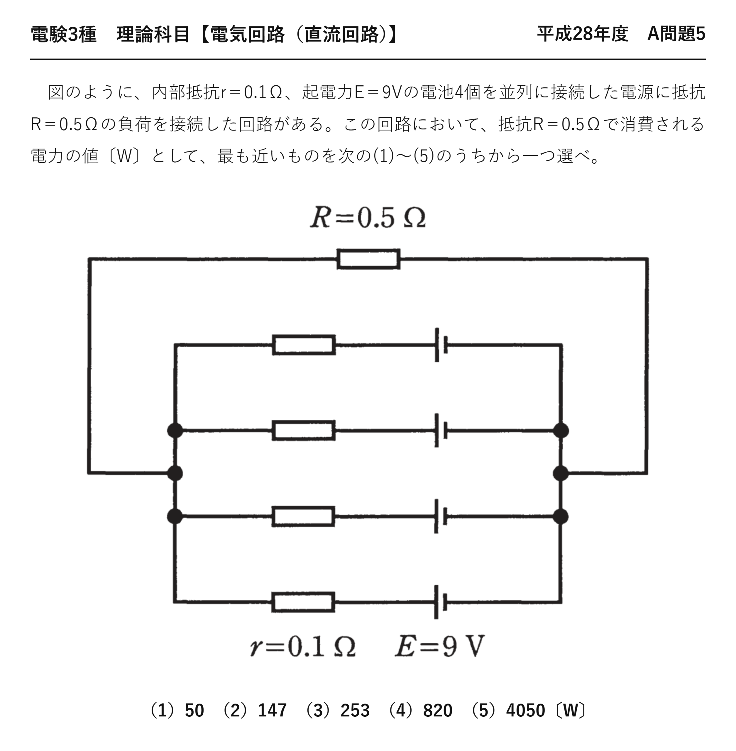 電験3種 理論科目 直流回路 平成28年度 A問題5 問題文