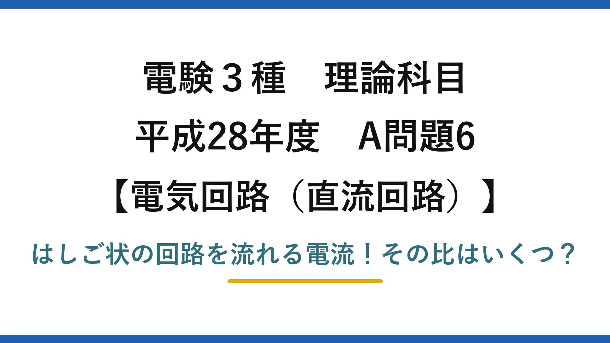 電験3種 理論科目 電気回路(直流回路) 平成28年度 A問題6 はしご状の回路を流れる電流!その比はいくつ?