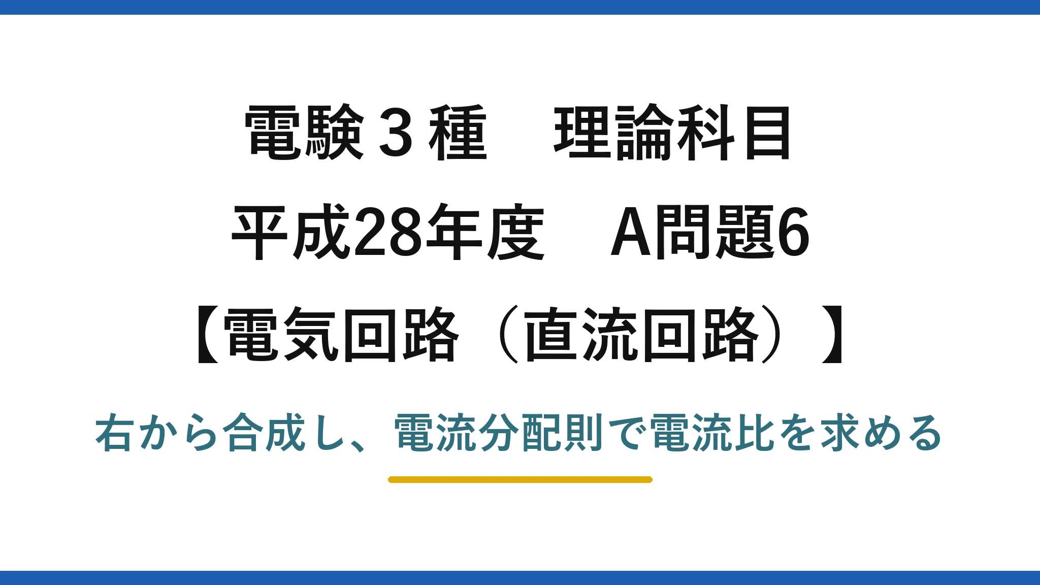 電験3種 理論科目【電磁気（直流回路）】平成28年度 A問題6 右から合成し、電流分配則で電流比を求める