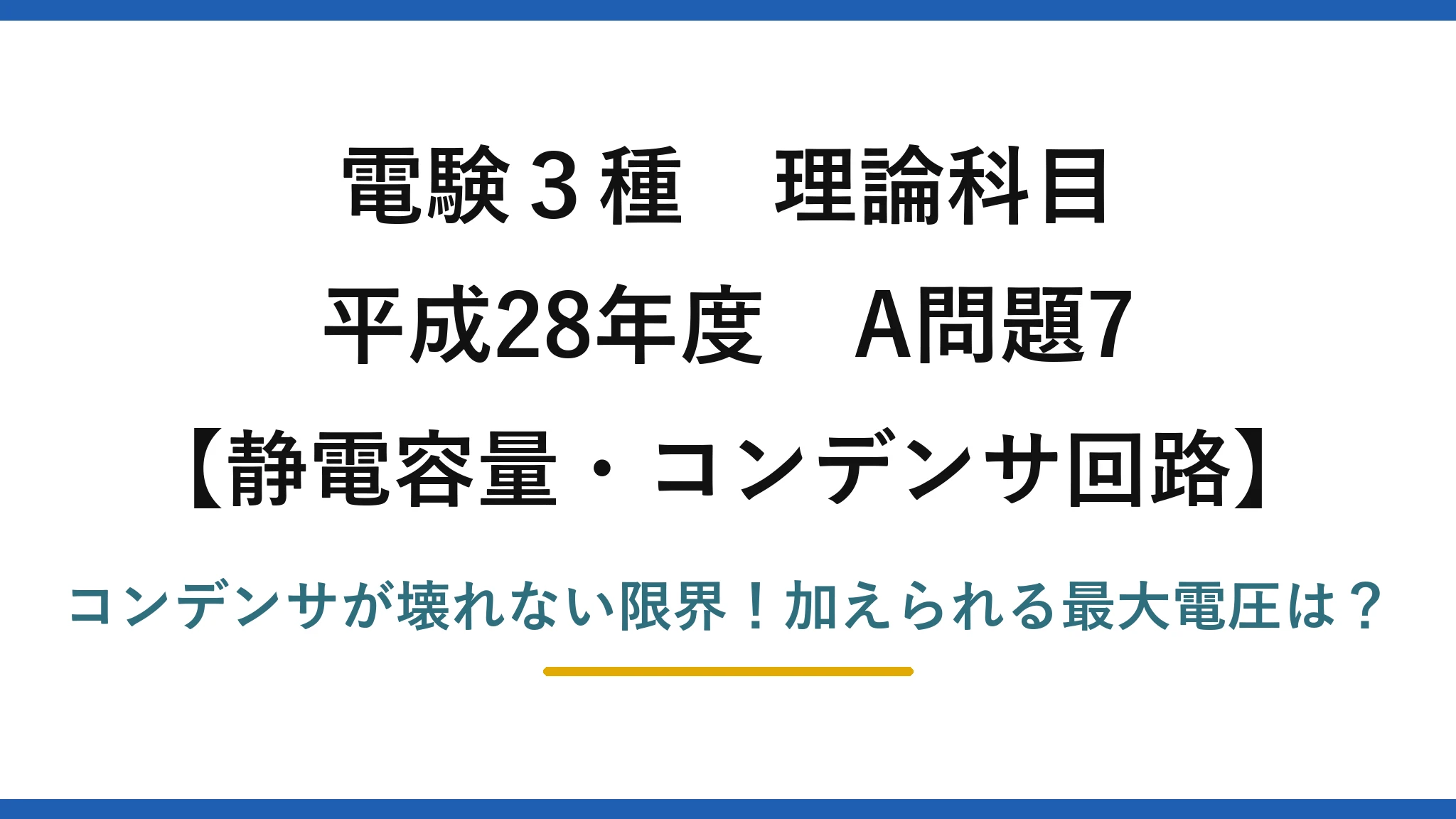電験3種 理論科目 静電容量・コンデンサ回路 平成28年度 A問題7 コンデンサが壊れない限界!加えられる最大電圧は?