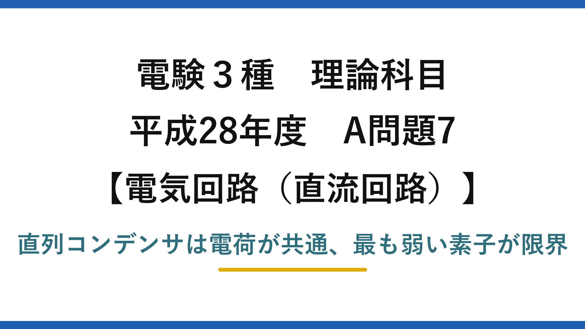 電験3種 理論科目【電磁気（直流回路）】平成28年度 A問題7 直列コンデンサは電荷が共通、最も弱い素子が限界