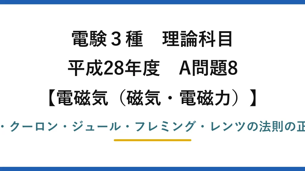 磁気・電磁力35【電験3種 理論】電気に関する法則の記述で正しいのはどれ？レンツの法則！平成28年 A問題8 完全解説