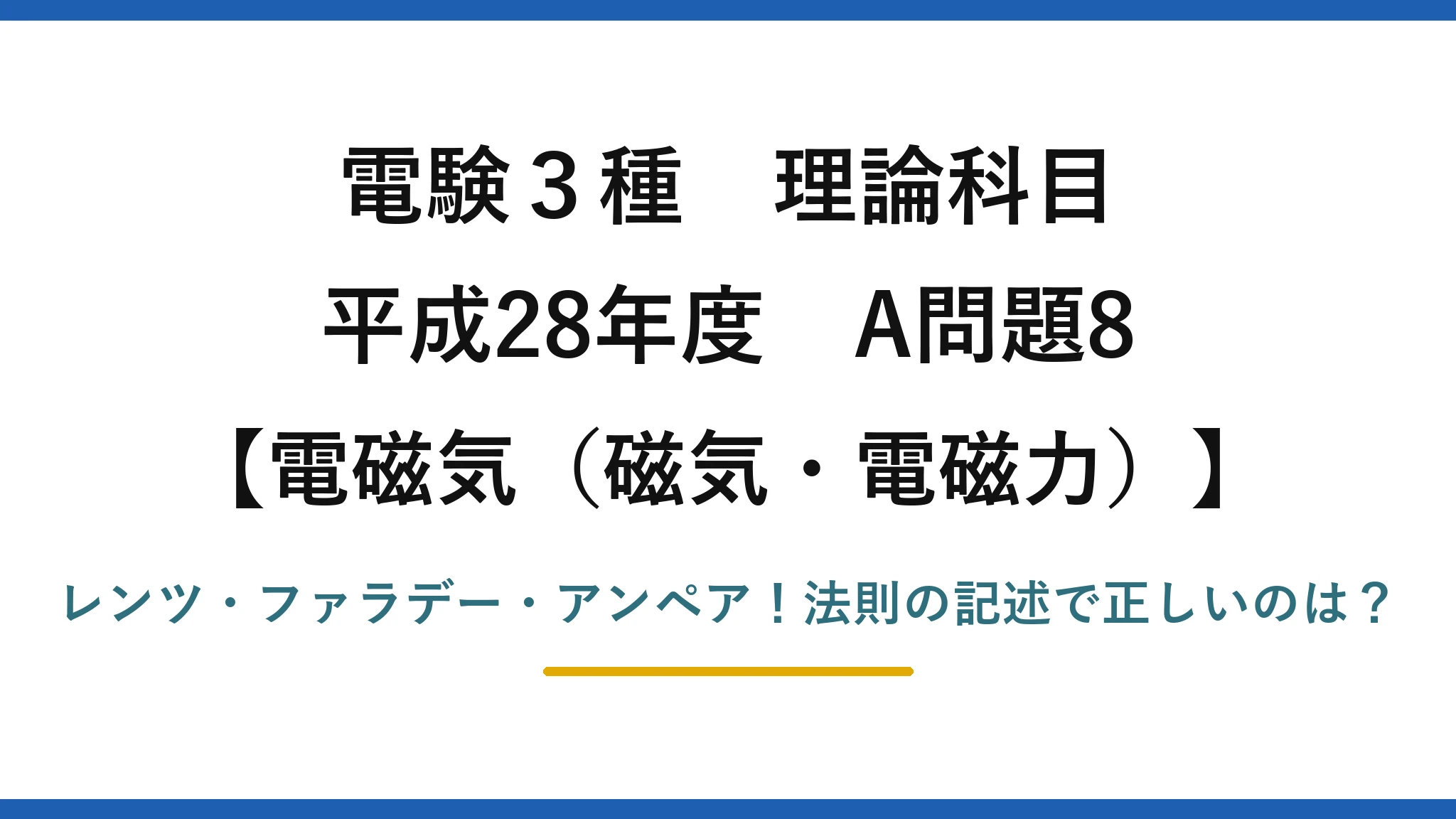 電験3種 理論科目 電磁気（磁気・電磁力） 平成28年度 A問題8 レンツ・ファラデー・アンペア！法則の記述で正しいのは？