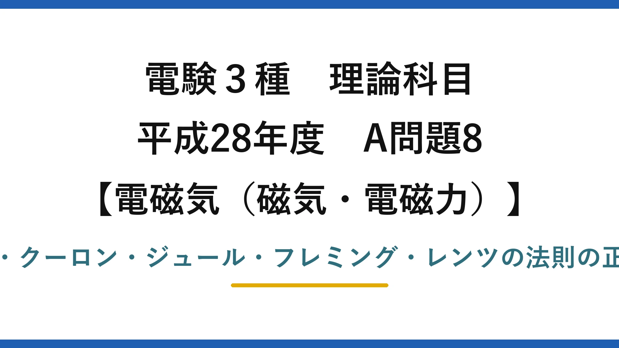 磁気・電磁力35【電験3種 理論】電気に関する法則の記述で正しいのはどれ？レンツの法則！平成28年 A問題8 完全解説
