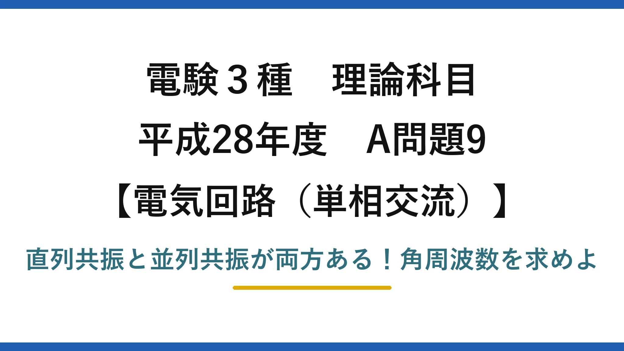 電験3種 理論科目 電気回路（単相交流） 平成28年度 A問題9 直列共振と並列共振が両方ある！角周波数を求めよ