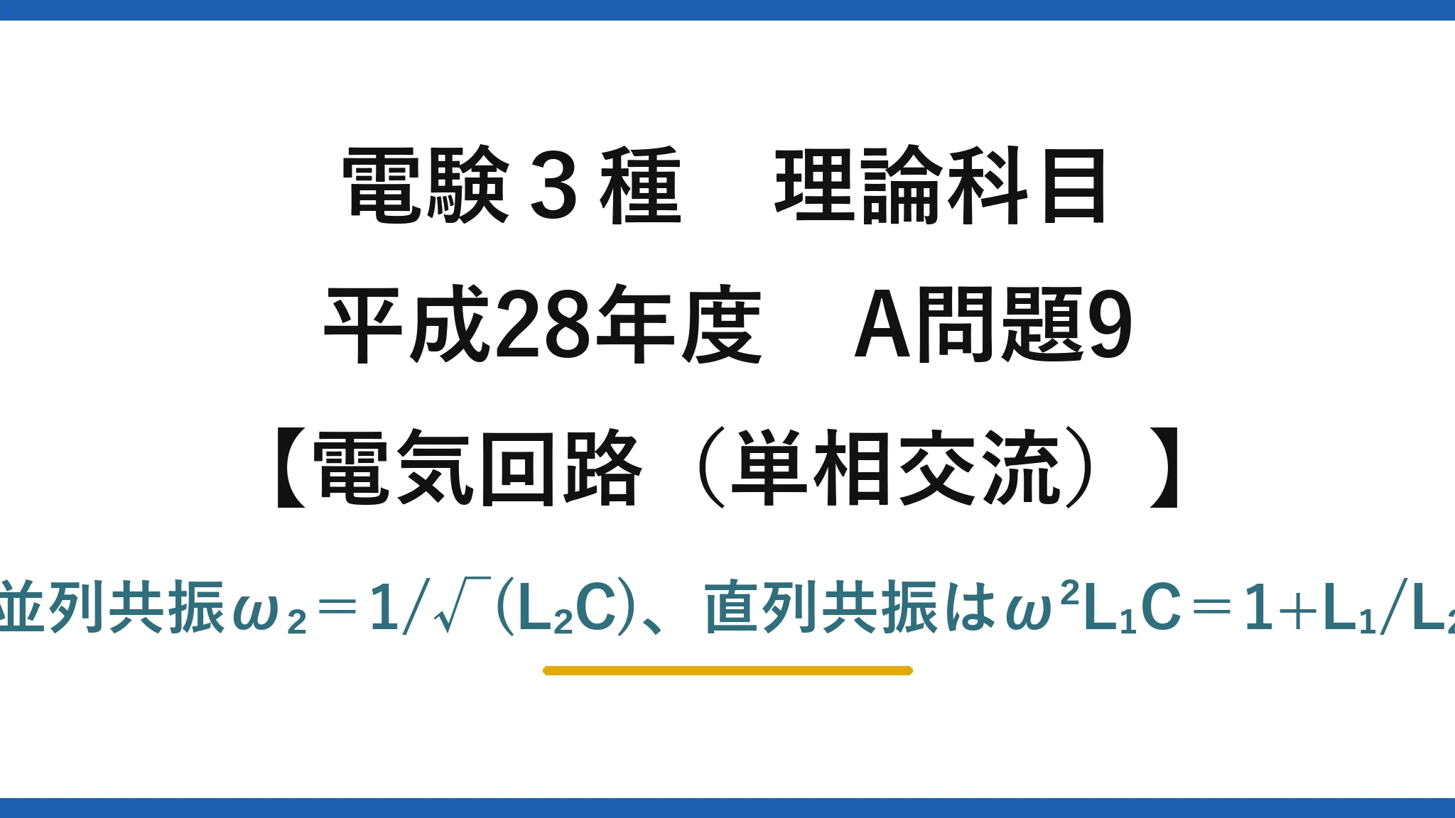 電験3種 理論科目【電磁気(単相交流)】平成28年度 A問題9 並列共振ω₂=1/√(L₂C)、直列共振はω²L₁C=1+L₁/L₂