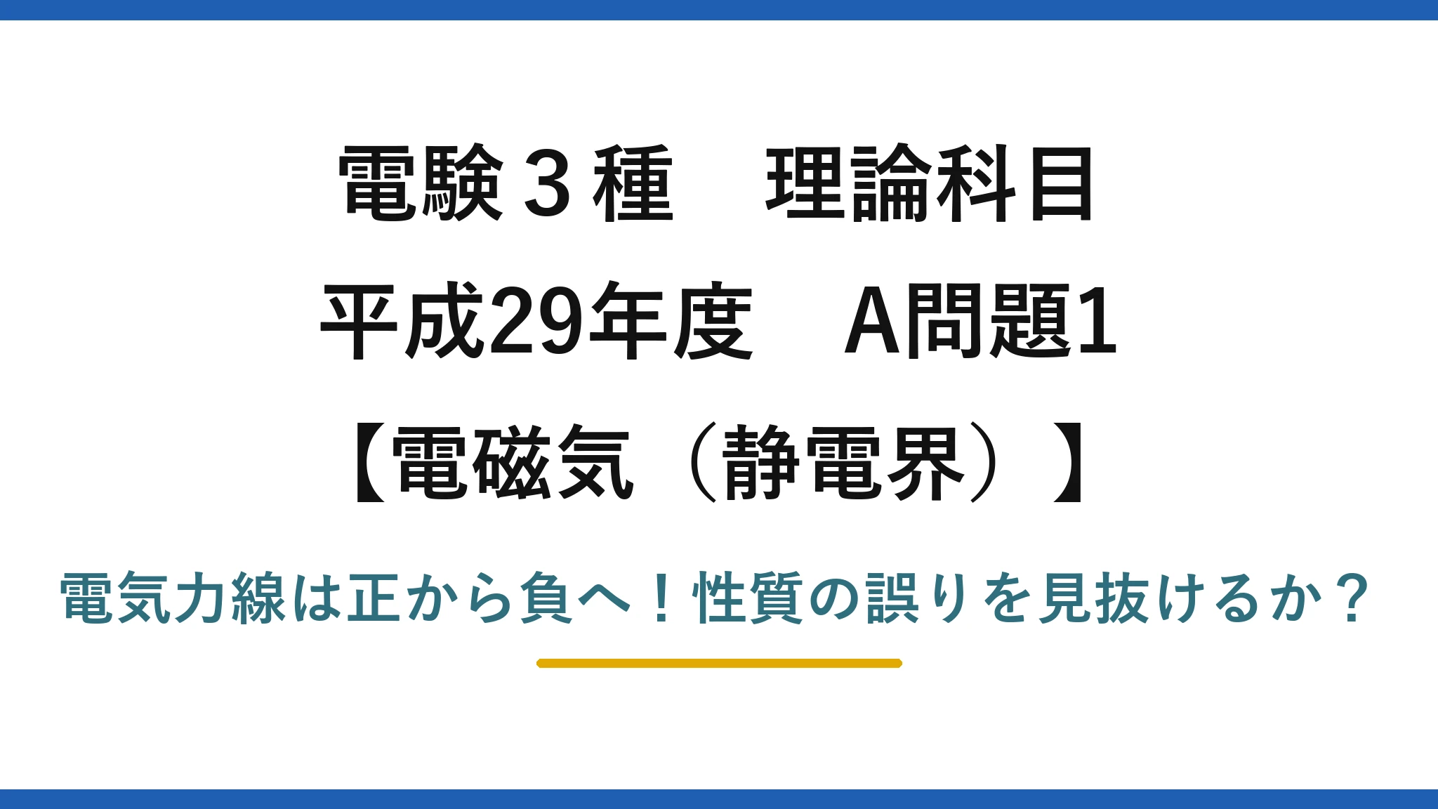電験3種 理論科目 電磁気（静電界） 平成29年度 A問題1 電気力線は正から負へ！性質の誤りを見抜けるか？