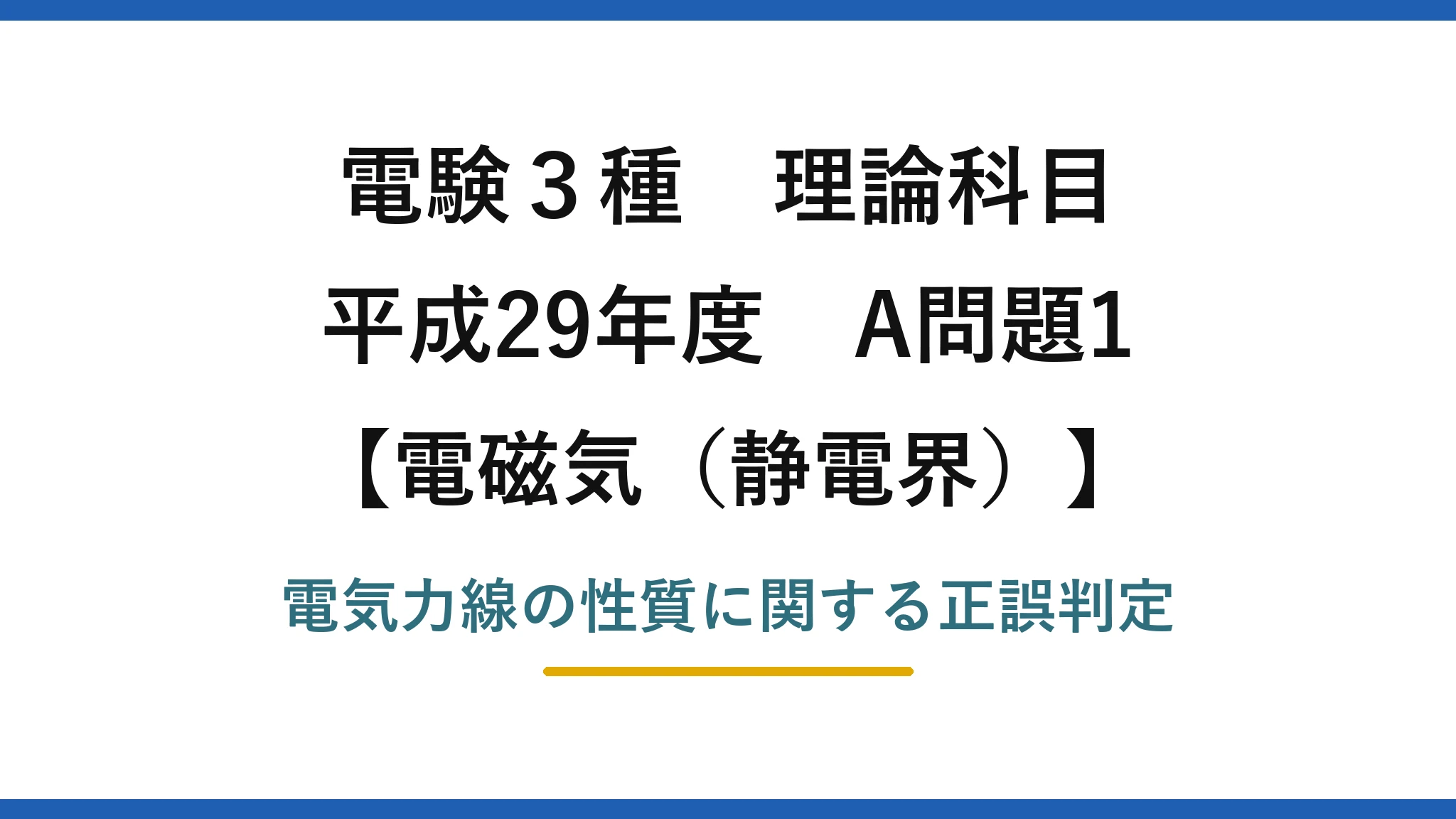 静電界36【電験3種 理論】電気力線の性質で誤りはどれ？正電荷から出て負電荷へ入る！平成29年 A問題1 完全解説