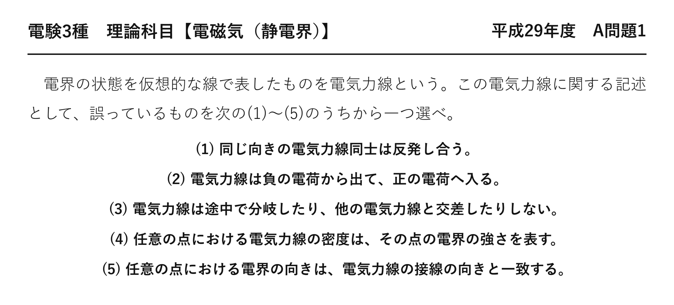 電験3種 理論科目 静電界 平成29年度 A問題1 問題文