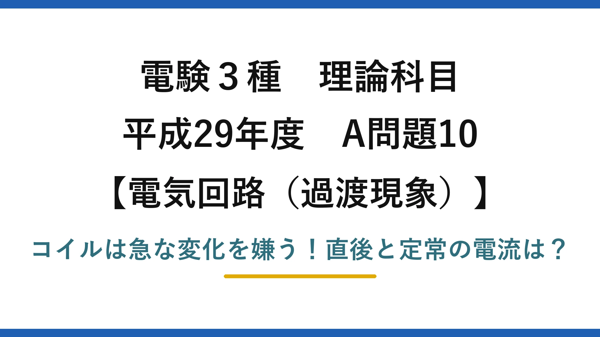 電験3種 理論科目 電気回路（過渡現象） 平成29年度 A問題10 コイルは急な変化を嫌う！直後と定常の電流は？
