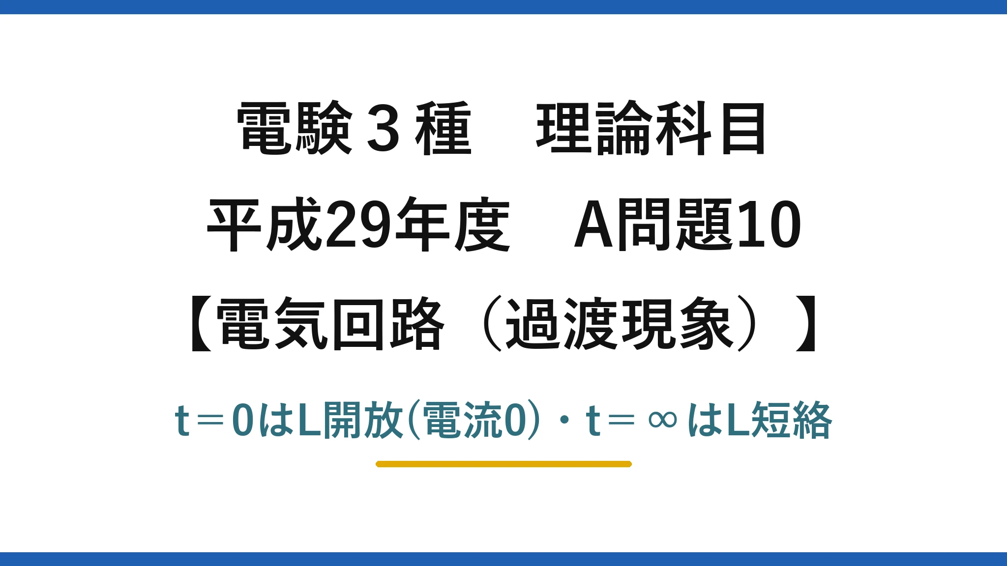電験3種 理論科目【電磁気（過渡現象）】平成29年度 A問題10 t＝0はL開放(電流0)・t＝∞はL短絡