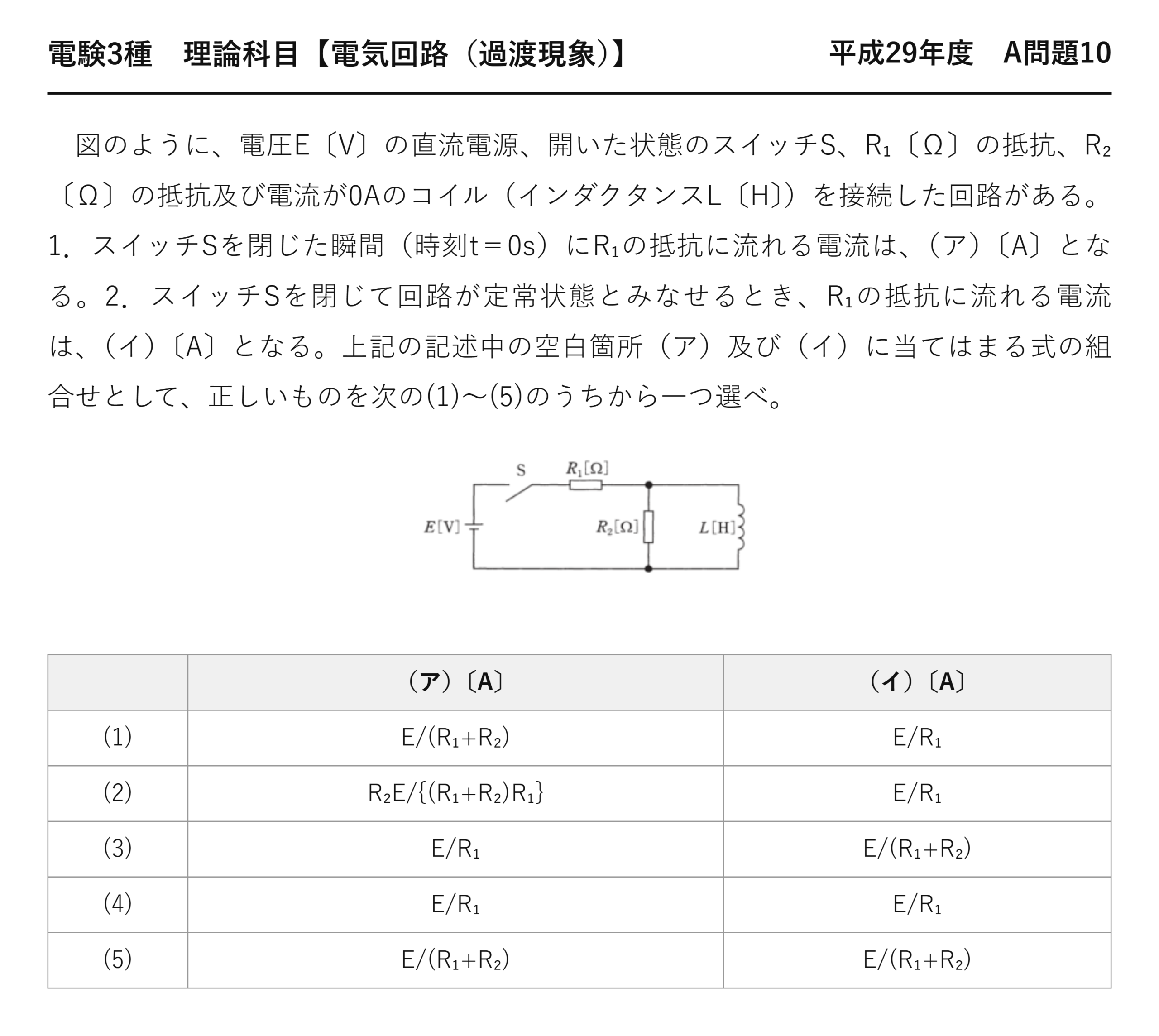 電験3種 理論科目 過渡現象 平成29年度 A問題10 問題文