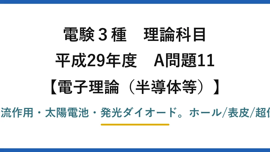 電験3種 理論科目【電磁気（半導体等）】平成29年度 A問題11 pn接合の性質：整流作用・太陽電池・発光ダイオード。ホール/表皮/超伝導/圧電は別現象